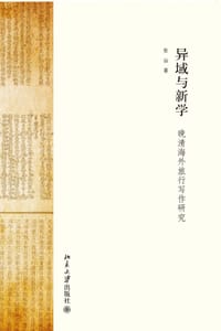 异域与新学 - 张治