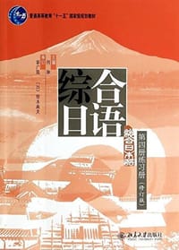 综合日语第四册练习册