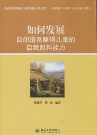 如何发展自闭谱系障碍儿童的自我照料能力