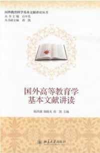 国外高等教育学基本文献讲读