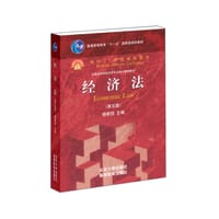经济法（第五版）