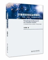 灾害救助的社会学研究 - 伍国春