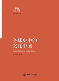 全球史中的文化中国 - 清华国学院