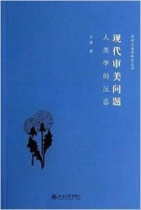 书籍 现代审美问题的封面