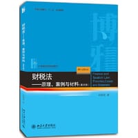 财税法——原理、案例与材料（第四版）