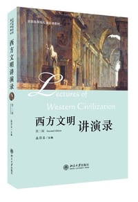 西方文明讲演录 - 丛日云