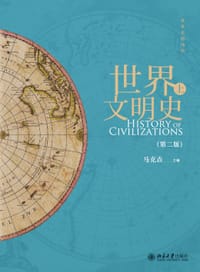 世界文明史（上、下）第二版 - 马克垚 主编