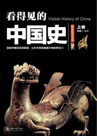 看得见的中国史（上） - 童超