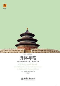 身体与笔 - (美) 司徒安
