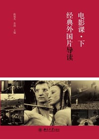 电影课·下：经典外国片导读
