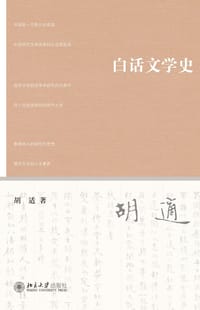 白话文学史 - 胡适
