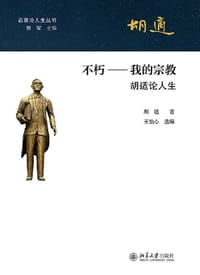 不朽——我的宗教 - 胡适