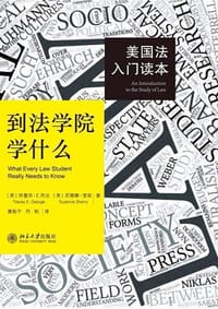到法学院学什么 - 特蕾西·E.乔治