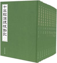 《十三經注疏校勘記》整理