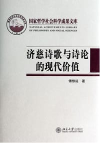 济慈诗歌与诗论的现代价值