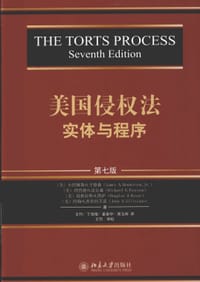 美国侵权法