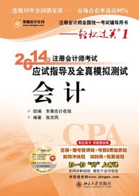 北大东奥轻松过关一2014年注册会计师考试应试指导及全真模拟测试 会计 - 张志凤