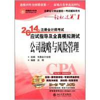 2014年注册会计师考试应试指导及全真模拟测试·公司战略与风险管理 - 田明