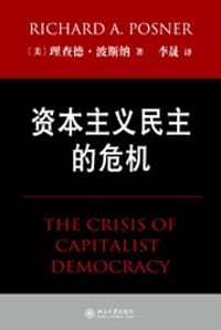 资本主义民主的危机