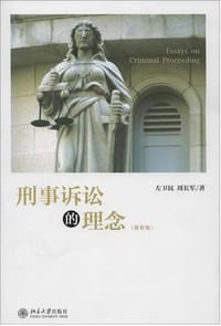 刑事诉讼的理念
