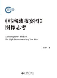 书籍 《韩熙载夜宴图》图像志考的封面