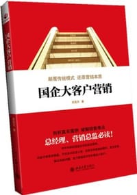 国企大客户营销