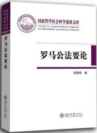 罗马公法要论