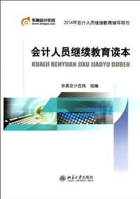 会计人员继续教育读本 - 东奥会计在线