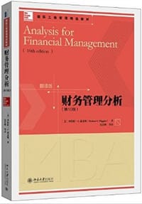 财务管理分析 - [美]罗伯特·C.希金斯