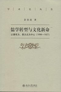 儒学转型与文化新命 - 彭春凌
