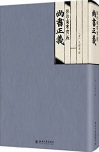 影印南宋官版尚書正義