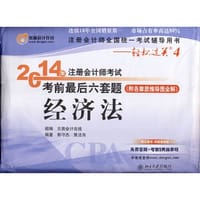 2014年注册会计师考试考前最后六套题经济法