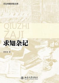 求知杂记