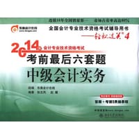 轻松过关42014年会计专业技术资格考试考前最后六套题中级会计实务中级会计职称教材 东奥