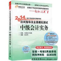 2014年会计专业技术资格考试应试指导及全真模拟测试·中级会计实务 - 东奥会计在线