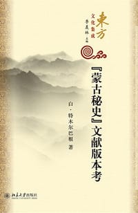 《蒙古秘史》文献版本考 - 白·特木尔巴根