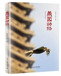 书籍 燕园动物的封面