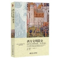 西方文明简史