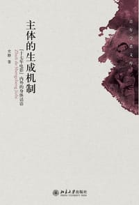 主体的生成机制 - 史静