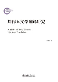 周作人文学翻译研究 - 于小植