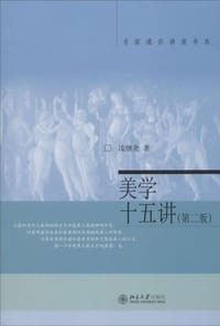 书籍 美学十五讲的封面