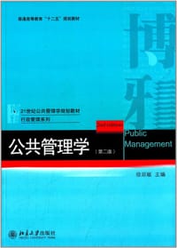 公共管理学(第2版) - 徐双敏