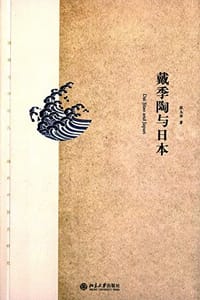 戴季陶与日本