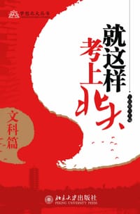 就这样考上北大·文科篇 - 王亚章