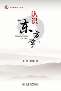 认识“东方学”