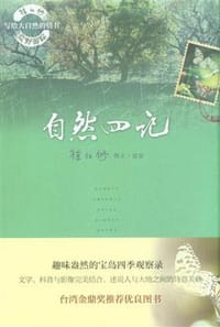 自然四记