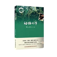 动物记事