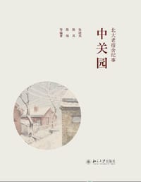 中关园