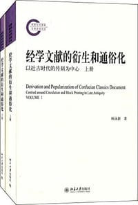 经学文献的衍生和通俗化 - 顾永新