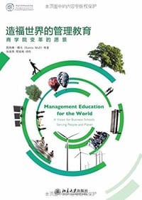 造福世界的管理教育